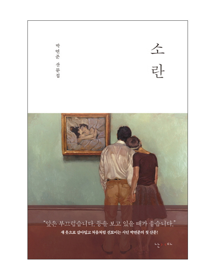 박연준 산문집) 소란